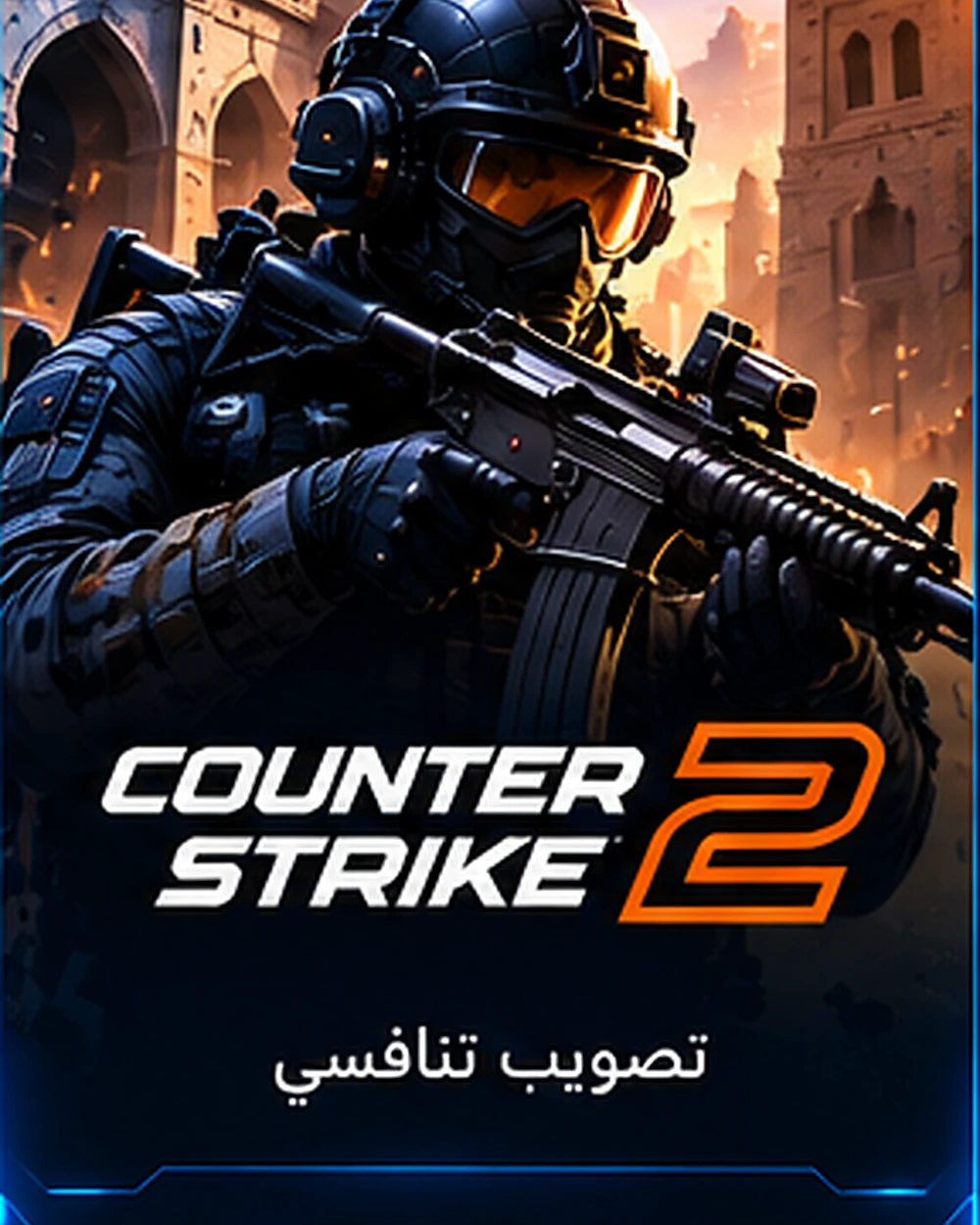 كاونتر سترايك 2